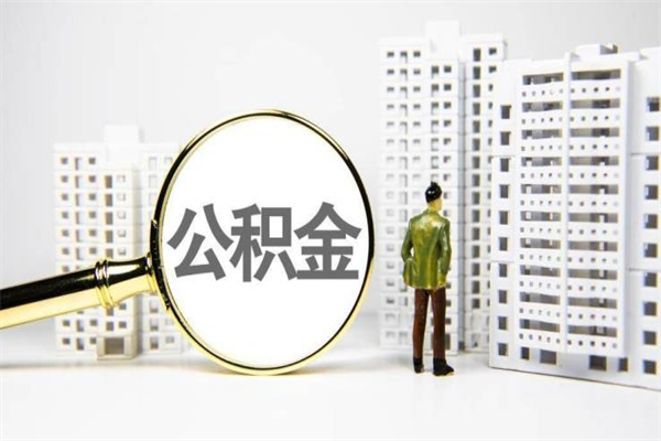 玉溪离职公积金怎么取出来（离职公积金提取流程2021）