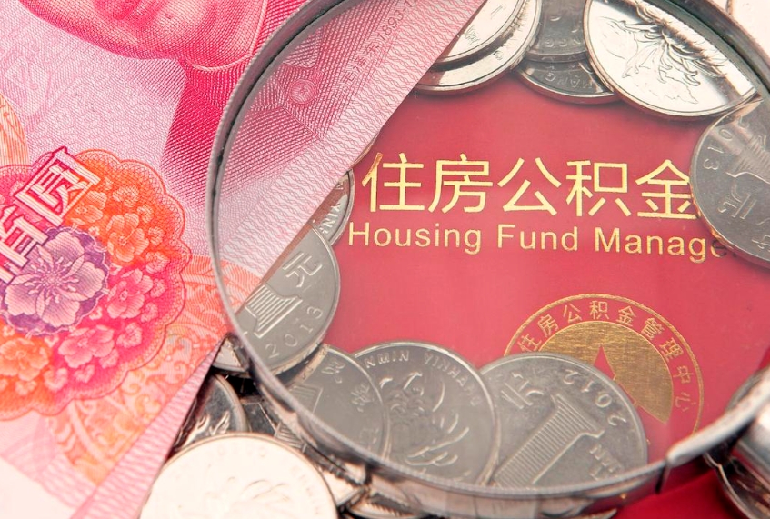 玉溪公积金的封存和提（公积金封存提取什么意思）